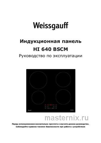 Обложка инструкции Электрическая варочная панель Weissgauff HI 640 BSCM 