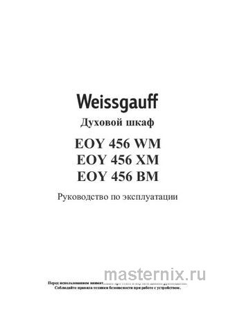 Обложка руководства пользователя Электрический духовой шкаф Weissgauff EOY 456 BM Обложка инструкции Электрический духовой шкаф Weissgauff EOY 456 BM