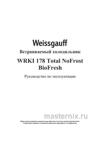Обложка инструкции Встраиваемый двухкамерный холодильник Weissgauff WRKI 178 Total NoFrost 