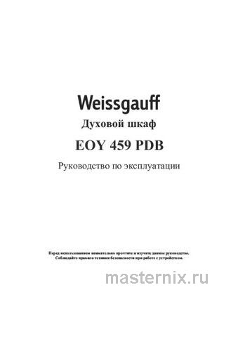 Обложка инструкции Электрический духовой шкаф Weissgauff EOY 459 PDB 