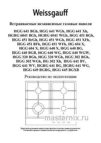Обложка инструкции Газовая варочная панель Weissgauff HGG 451 BeGh 