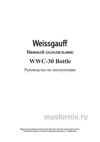 Обложка инструкции Винный шкаф Weissgauff WWC-30 Bottle 