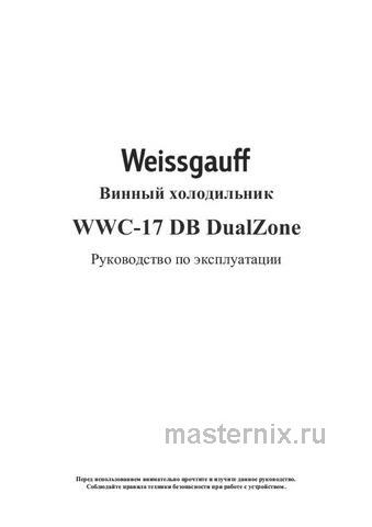 Обложка инструкции Встраиваемый винный шкаф Weissgauff WWC-17 DB DualZone 