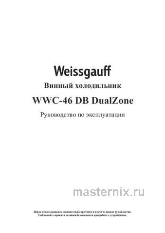 Обложка инструкции Встраиваемый винный шкаф Weissgauff WC-46 DB DualZone 