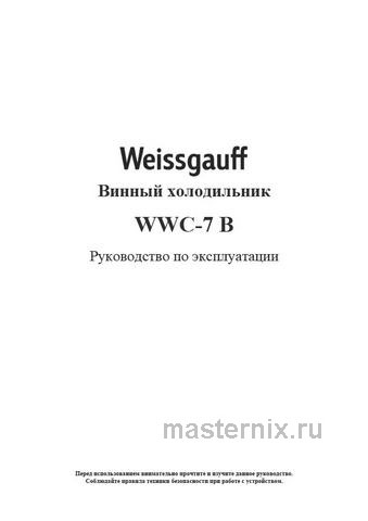 Обложка инструкции Встраиваемый винный шкаф Weissgauff WWC-7 B 