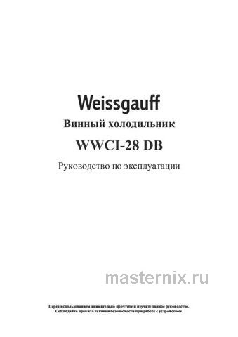 Обложка инструкции Встраиваемый винный шкаф Weissgauff WWCI-28 DB 