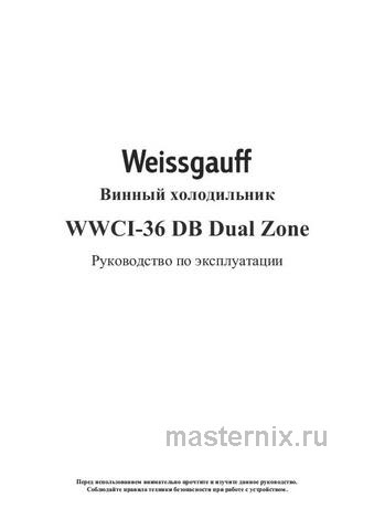 Обложка инструкции Встраиваемый винный шкаф Weissgauff WWCI-36 DB DualZone 