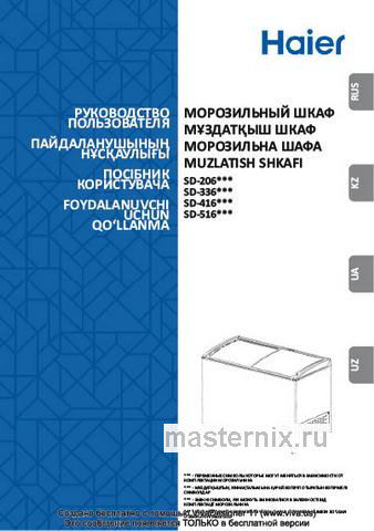 Обложка инструкции Морозильный ларь Haier SD-336AE с изогнутым стеклом 