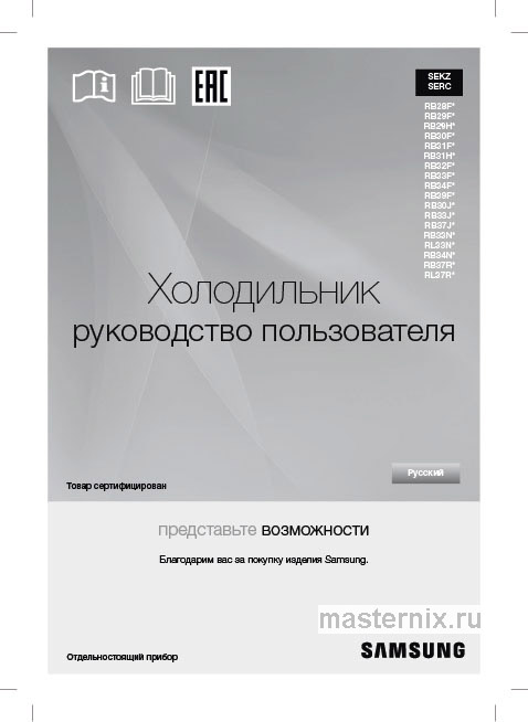 Инструкция Холодильник Samsung RB37A5271SA/WT скачать Обложка инструкции Холодильник Samsung RB37A5271SA/WT