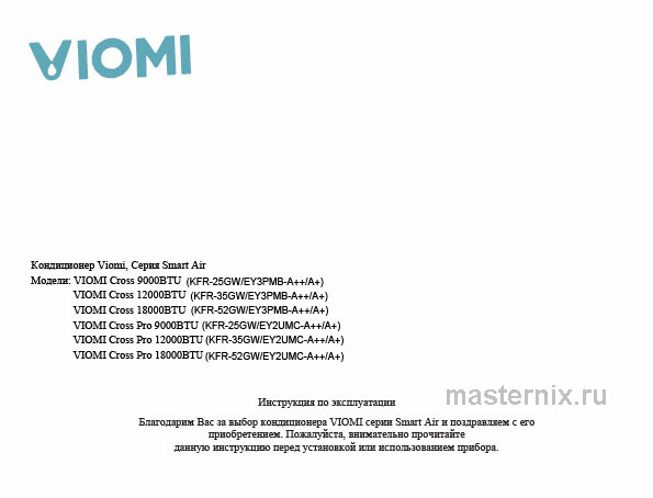 Инструкция Кондиционер Viomi KFR-25GW/EY2UMC скачать Обложка инструкции Кондиционер Viomi KFR-25GW/EY2UMC