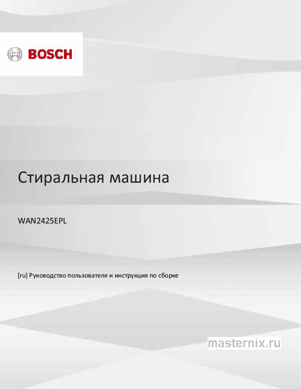 Инструкция Стиральная машина Bosch WAN2425EPL скачать Обложка инструкции Стиральная машина Bosch WAN2425EPL