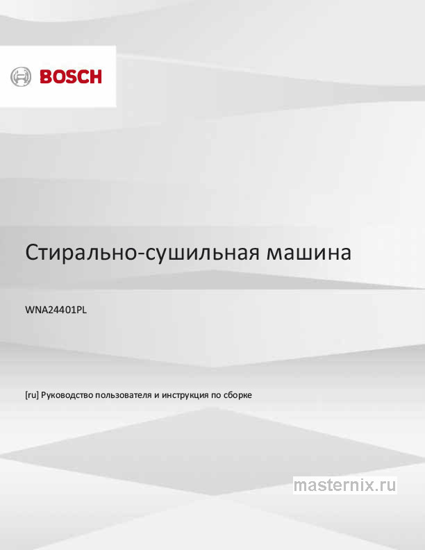 Инструкция Стирально-сушильная машина Bosch WNA24401PL скачать Обложка инструкции Стирально-сушильная машина Bosch WNA24401PL