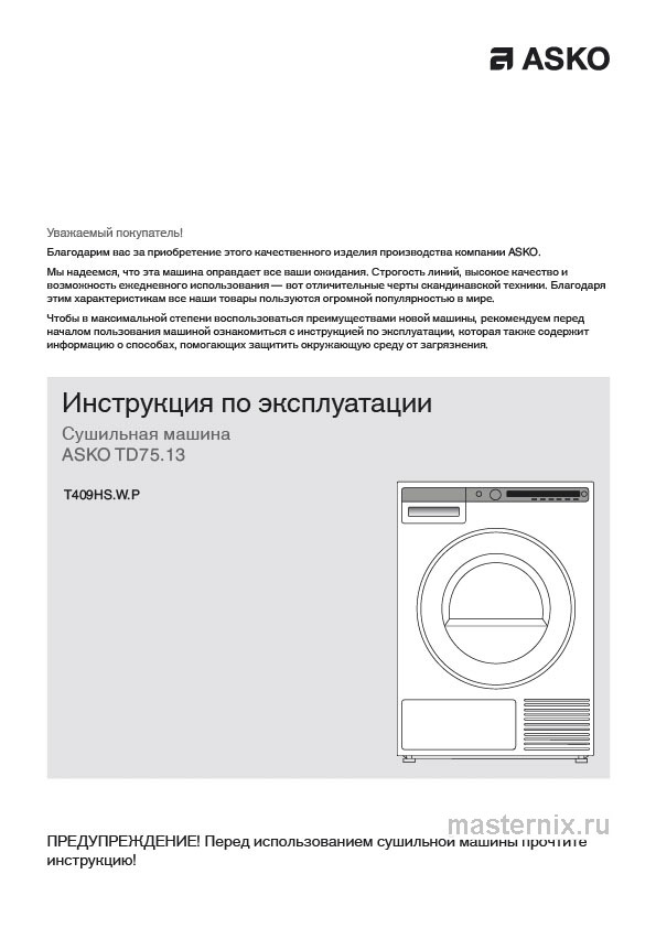 Инструкция Сушильная машина Asko T409HS.W скачать Обложка инструкции Сушильная машина Asko T409HS.W