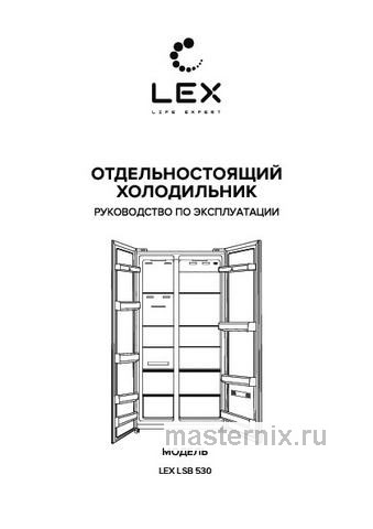 Обложка инструкции Холодильник Side-by-Side LEX LSB530SlGID 