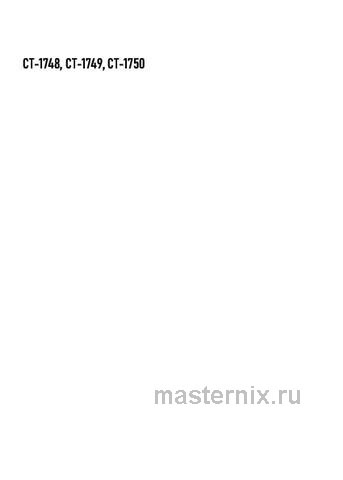 Обложка инструкции Многокамерный холодильник Centek CT-1748 NF INOX, INVERTER 