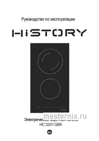 Обложка инструкции Электрическая варочная панель History HC 3201 GBK 