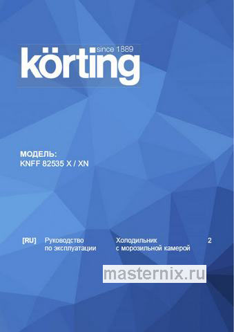 Обложка инструкции Многокамерный холодильник Korting KNFF 82535 XN 