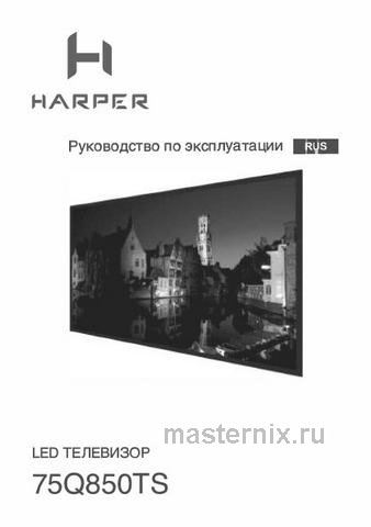 Обложка инструкции Телевизор Harper 75Q850TS 