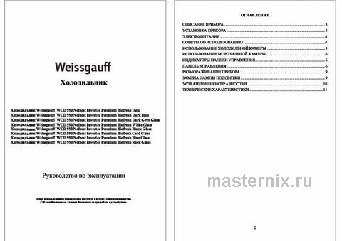 Обложка инструкции Многокамерный холодильник Weissgauff WCD 590 NoFrost Inverter Premium Blue Glass 