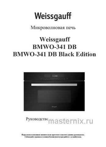 Обложка инструкции Встраиваемая микроволновая печь СВЧ Weissgauff BMWO-341 DB Black Edition 
