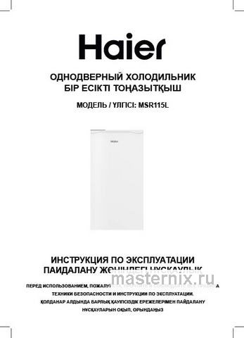 Обложка инструкции Однокамерный холодильник Haier MSR115L WHITE 