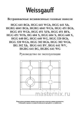 Обложка руководства пользователя Газовая варочная панель Weissgauff HGRG 641 WG Обложка инструкции Газовая варочная панель Weissgauff HGRG 641 WG