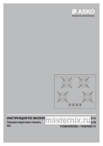 Обложка инструкции Газовая варочная панель Asko HG8640BGB1 