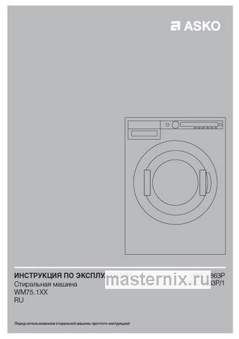 Обложка инструкции Стиральная машина Asko WMC6863P.W/1 