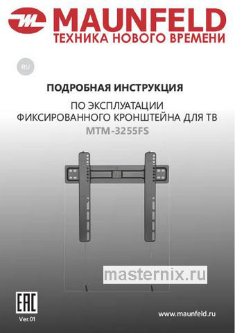 Обложка инструкции Кронштейн для ТВ фиксированный Maunfeld MTM-3255FS 