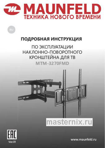 Обложка инструкции Кронштейн для ТВ наклонно-поворотный Maunfeld MTM-3270FMD 
