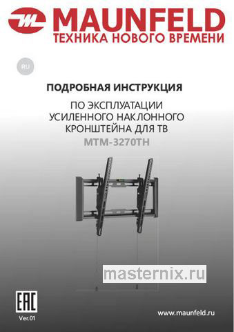 Обложка инструкции Кронштейн для ТВ наклонный усиленный Maunfeld MTM-3270TH 