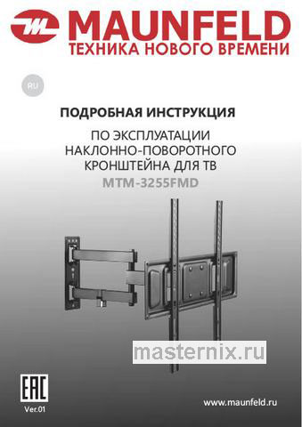 Обложка инструкции Кронштейн для ТВ наклонно-поворотный Maunfeld MTM-3255FMD 