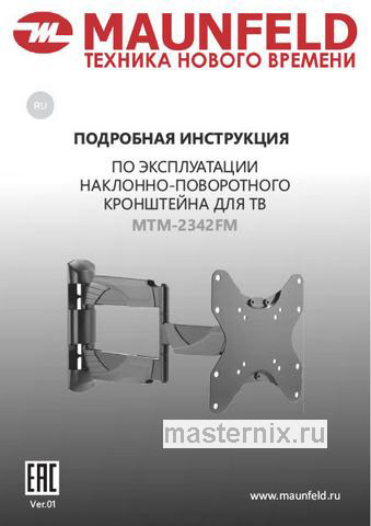 Обложка инструкции Кронштейн для ТВ наклонно-поворотный Maunfeld MTM-2342FM 