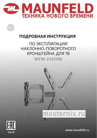 Обложка инструкции Кронштейн для ТВ наклонно-поворотный Maunfeld MTM-2355FM 