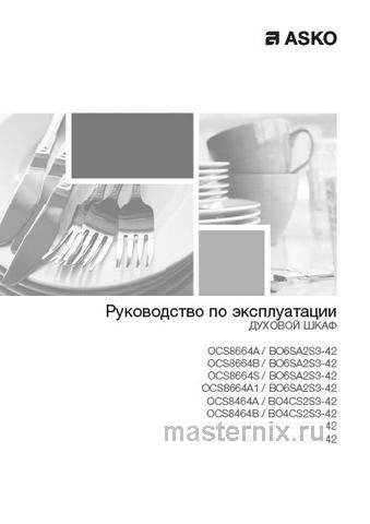 Обложка инструкции Электрический духовой шкаф Asko OCS8664A1 