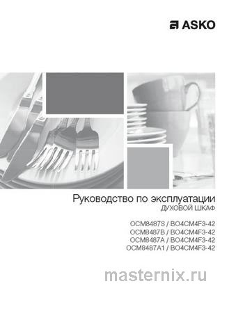 Обложка инструкции Электрический духовой шкаф Asko OCM8487A1 