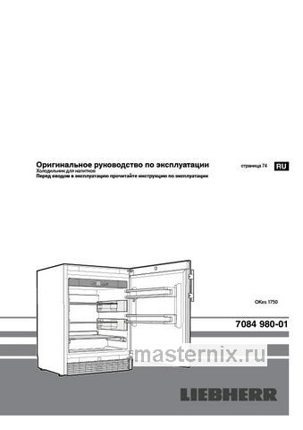 Обложка инструкции Уличный холодильник Liebherr OKes 1750-21 001 нерж. сталь 