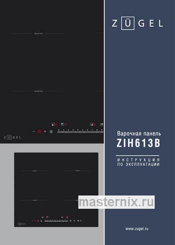 Обложка инструкции Электрическая варочная панель Zugel ZIH613B 