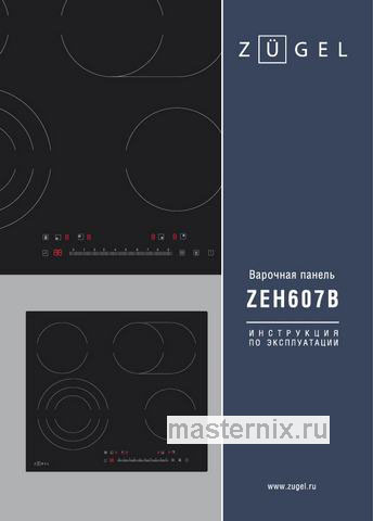 Обложка инструкции Электрическая варочная панель Zugel ZEH607B 