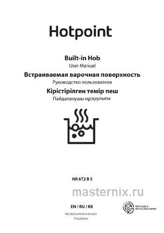 Обложка инструкции Электрическая варочная панель Hotpoint HR 6T2 B S, черный 