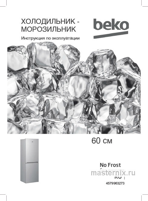 Обложка инструкции Холодильник Beko B1RCNK402S