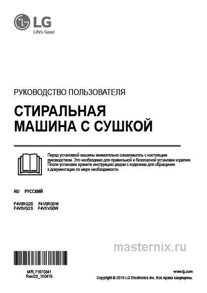 Инструкция Стирально-сушильная машина LG F4V5VG2S скачать Обложка инструкции Стирально-сушильная машина LG F4V5VG2S