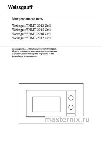 Обложка инструкции Встраиваемая микроволновая печь СВЧ Weissgauff HMT-2017 Grill 