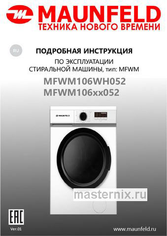 Обложка инструкции Стиральная машина Maunfeld MFWM106WH052 