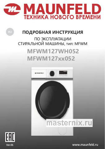 Обложка инструкции Стиральная машина Maunfeld MFWM127WH052 