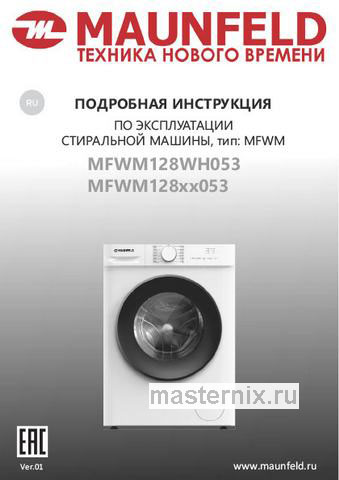 Обложка инструкции Стиральная машина Maunfeld MFWM128WH053 