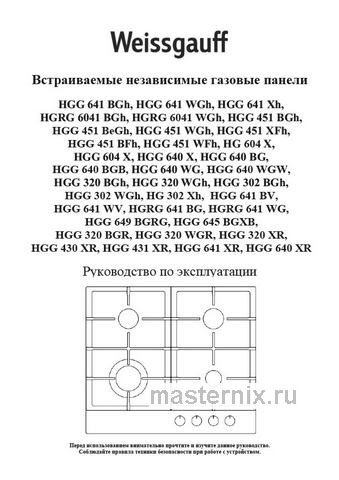 Обложка инструкции Газовая варочная панель Weissgauff HGG 431 XR 