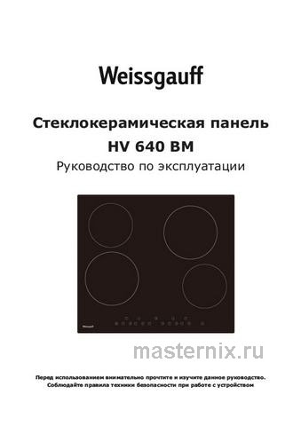 Обложка инструкции Электрическая варочная панель Weissgauff HV 640 BM 