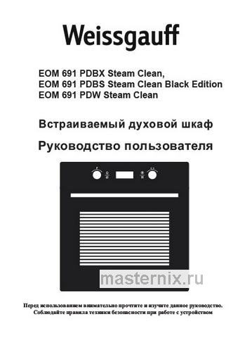 Обложка инструкции Электрический духовой шкаф Weissgauff EOM 691 PDBS Steam Clean Black Edition 