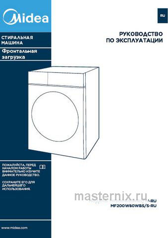 Обложка инструкции Стиральная машина Midea MF200W80WBS/W-RU 